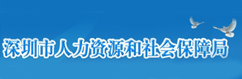 深圳市人力資源和社會保障局